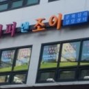 해피앤조이