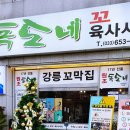 강릉육사시미 - 금천구 독산로75길 23 | 강릉육사시미