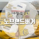 수원-0286 | <수원역 노브랜드버거>메가바이트세트+크런치윙 먹고왔어요!