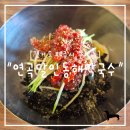 &#34;경기도&#34; 파주 막국수 맛집은 바로 연곡달인동해막국수 = 너무 담백하니 맛있다