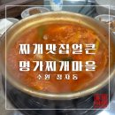 얼큰 양푼집 | 수원 정자동 맛집 [찌개맛집얼큰명가찌개마을] 후기