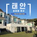 힐마레 - 36075 | 직접 다녀온 태안 힐마레펜션 장단점 솔직한 후기