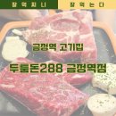 두툼돈288 금정역점 이미지