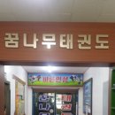 꿈나무태권도장 이미지