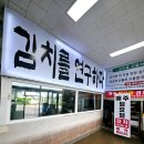 개in공간 | 김포 석모리 맛집 김치in 명인이 직접 담근 김치두루치기 포장 후기