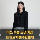 432 | 미쏘 트위드자켓 수술 스냅여밈 MIWJKG432G 후기리뷰｜디자인·핏·할인가 총정리
