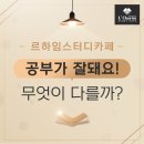 르하임스터디카페 이미지