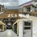 성당초교 | 전북 익산 가볼만한곳 사진 찍기 좋은 이색 여행지 교도소 세트장