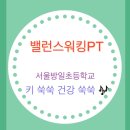 서울방일초등학교 이미지