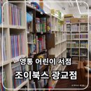 영통 어린이서점 조이북스 광교점에서 그레이트북스 사회공룡 구매한 후기