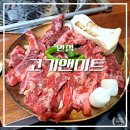 고기앤미트안성 | 안성 | 석정동 신선하고 맛있는 고기집 고기앤미트 안성직영점 (ft.갈비살, 돼지갈비)