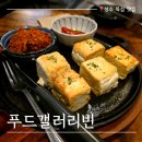 카페리빈 성수점 | 성수 뚝섬역 맛집 ｜ 푸드갤러리빈에서 맛있고 건강한 두부 한식 요리