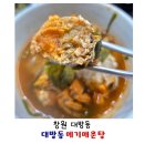창원 대방동 횟집｜ 부모님과 방문한 로컬 맛집 '대방동메기매운탕' 알이 꽉찬 참게탕 내돈내산 후기