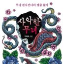 도서출판연진 | [박해로] 사악한 무녀 - 무당 천지선녀의 명줄 끊기
