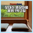 오대산 힐링이야기 | 오대산 자연명상마을 옴뷔 1박2일 후기, TV 와이파이 없는 디지털 디톡스 숙소