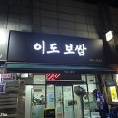 이도보쌈 - 도봉구 도봉로106길 22 | 이도보쌈