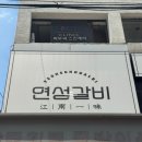 연성 | [한티] 롯데백화점 강남점 근처 고기집 연성갈비 대치점 교차숙성 한돈 후기