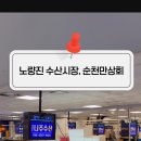 순천만 그리고 나 | 노량진 수산시장 대게 어디서 살까? 순천만상회 후기｜작년에 이어 두 번째 방문