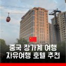 고덕우리약국 | [중국] 장가계 자유여행 호텔 추천 &lt;햄튼 바이 힐튼&gt; 선택 이유 이용후기 예약 꿀팁