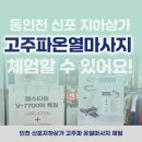 동인천지하상가 | 동인천 신포 지하상가, 인천 고주파온열 마사지 체험 하기!