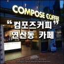 컴포즈커피연산 이미지