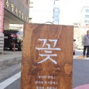 꽃채화의정부 이미지