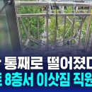 ﻿"난간 통째로 떨어졌다"…아파트 8층서 이삿짐 직원 추락 / SBS 이미지