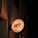 노대실로41번길L | 키치캐치한 광안리 2차술집 에잇에서 치밥에 키치하이볼 추천