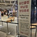 레드스타필드클럽 | 하남 스타필드 와인클럽 폐업 구입 후기! 갈만할까?