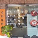 개나리공원 경로당앞 | 동탄 개나리공원 맛집 회식 양푼이 김치찌개&amp;삼겹살 삼겹 김치찜 후기