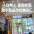 스타벅스 충로점에서 제주청귤에이드먹고왔어요