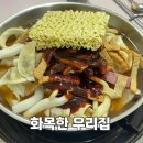 화목한우리집 - 서구 계룡로571번길 65 | 대전 즉석떡볶이 전민동 맛집, 화목한 우리집 메뉴 추천