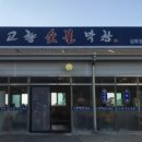 고향숯불막창삼화점
