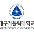 대구가톨릭대학교 사회복지대학원 이미지