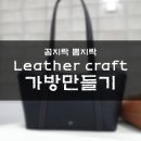 가죽가방만들기 | 피렌체가죽공예학원 수업 신청 후기