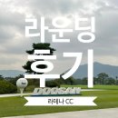 칠전동길 R | 강원도 춘천 아름다운 명문 골프장 라데나CC 라운딩 후기