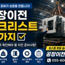 진영산업(주) - 남구 | [창원 김해 진영 공장이전박사] 공장이사 실패를 막는 체크리스트!