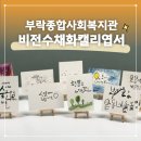 [시민제안강의] 손으로 쓰는 예쁜글씨 캘리그라피 | 사회복지사 비전캘리강의 부락복지관 비전수채화캘리엽서 비전과 핵심가치