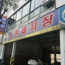 고잔세차장