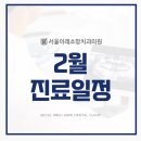 서울이레소망치과의원 | [공지] 서울이레소망치과 2월 진료일정