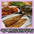여수 백반 맛집 현지인도 줄 서서 먹는 식당 웅천부일식당