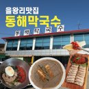 동해메밀막국수 | [을왕리맛집] 영종도 막국수, 수육, 메밀전 '동해막국수' 내돈내산 솔직 후기