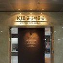 KJB금융박물관 이미지