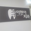 이현아치과