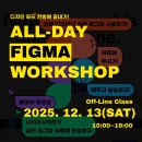 [공지] [모집] 하루만에 배우는 오프라인 피그마 워크샵