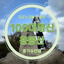 [용봉산] 100대 명산 충남편 용봉산 등산 코스 후기, 등산 지도, 주차장 정보, 소요시간, 인증