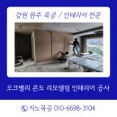 지노필름 | 오크밸리 콘도 리모델링 후기 강원리모델링 올 인테리어 시공 지노목공