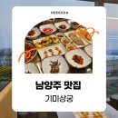 기미상궁 | [남양주 맛집] 가족외식 추천 한정식 전문 기미상궁 - 20첩 상궁정식 한강뷰 후기 가격 주차