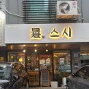횟집에 스시있다 | 위례 초밥 환스시 / 남위례 횟집 커플세트