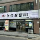 병점 삼겹살 맛집, 맛있고 친절한 미친삼겹살 미우네